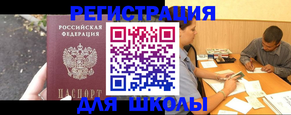 регистрация для школы в Унече