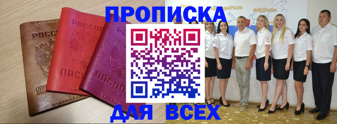 прописка 2025 в Унече